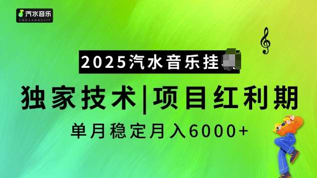 2025汽水音乐挂JI项目，独家最新技术，项目红利期稳定月入6000+-领学通