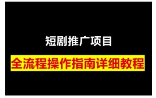 短剧运营变现之路，从基础的短剧授权问题，到挂链接、写标题技巧，全方位为你拆解短剧运营要点-领学通
