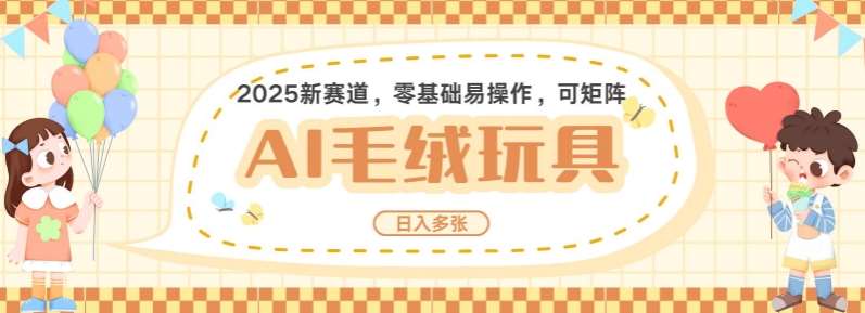 2025AI卡通玩偶赛道，每天五分钟，日入好几张，全程AI操作，可矩阵操作放大收益-领学通