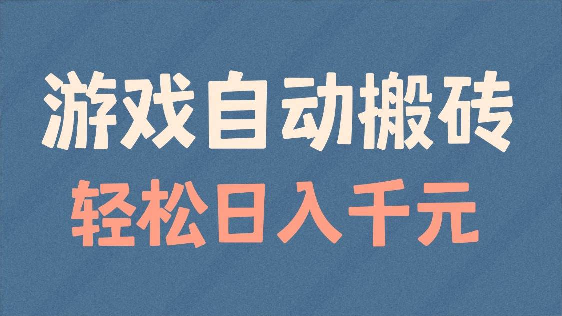 （14029期）游戏自动搬砖，轻松日入1000+ 适合矩阵操作-领学通