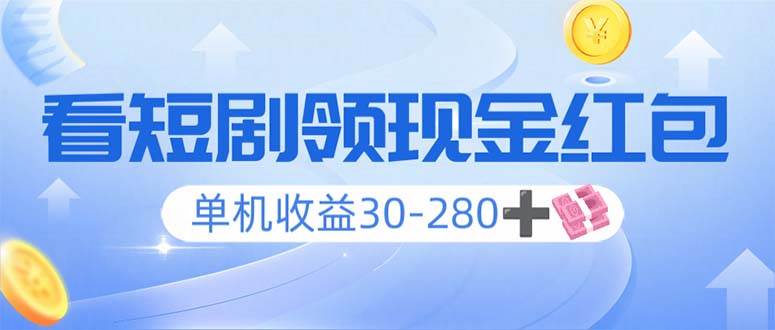 （14027期）看短剧领收益，单机收益30-280+，可矩阵可多开，实现看剧收益双不误-领学通
