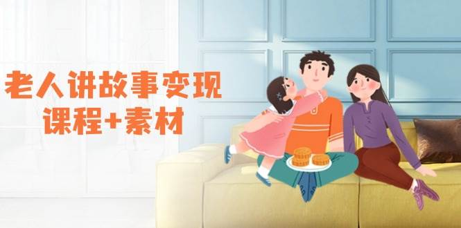 （14026期）老人讲故事变现课程+素材：可做伙伴计划、分成计划，书单卖书、收徒等-领学通