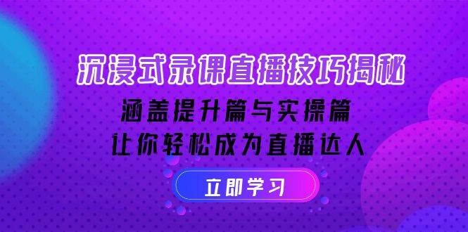 （14022期）沉浸式-录课直播技巧揭秘：涵盖提升篇与实操篇, 让你轻松成为直播达人-领学通