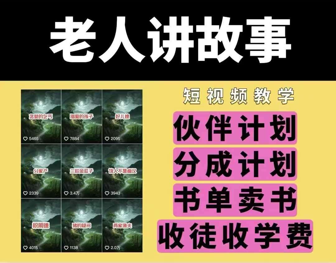 老人讲故事视频教学，民间故事短视频，课程+素材，可做伙伴计划、分成计划，书单卖书、收徒等-领学通