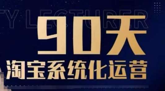 90天淘宝系统化运营，从入门到精通-领学通