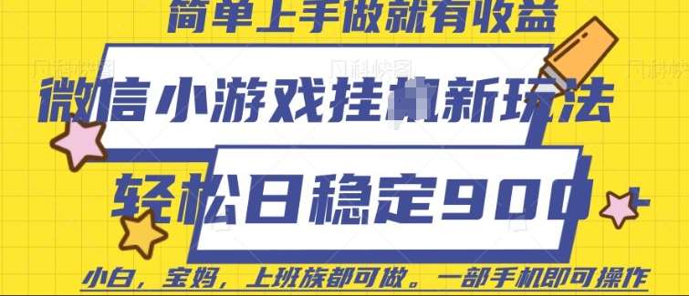 微信小游戏挂JI玩法，日稳定9张，一部手机即可【揭秘】-领学通