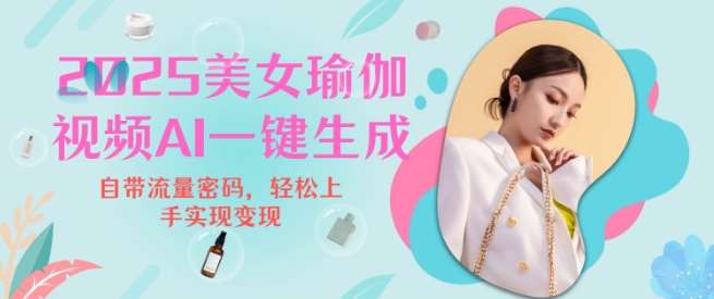 2025瑜伽美女视频，简单流量变现新玩法-领学通