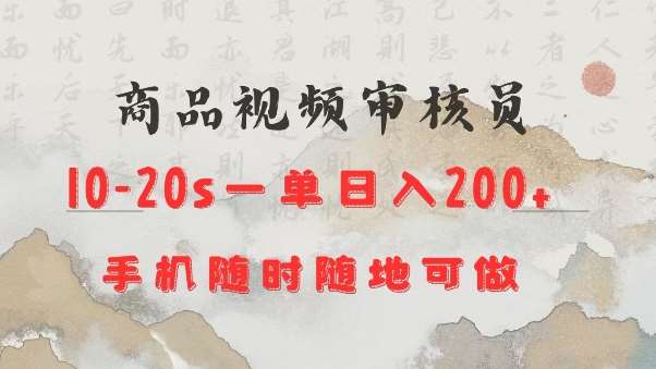 商品视频审核20s一单手机就行随时随地操作日入2张【揭秘】-领学通