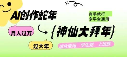 AI创作蛇年各路神仙大拜年，月入过万，有手就行，多平台通用！-领学通