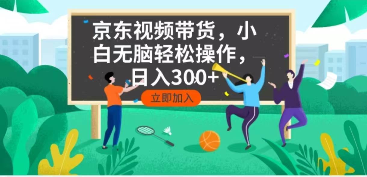 （14035期）京东短视频带货，小白无脑操作，每天五分钟，轻松日入300+-领学通