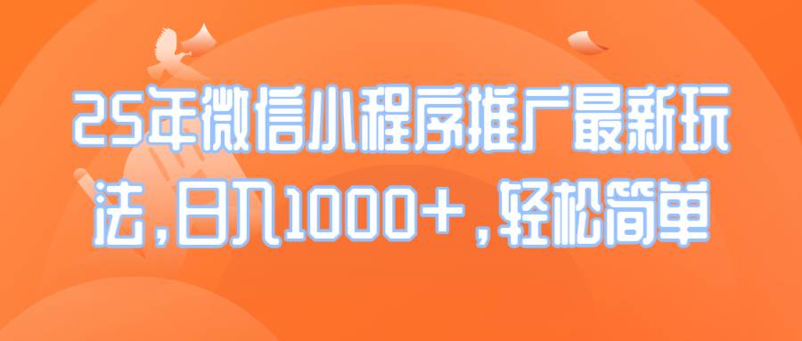 （14032期）25年微信小程序推广最新玩法，日入1000+，轻松简单-领学通