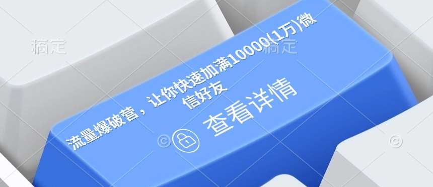 流量爆破营，让你快速加满10000(1万)微信好友-领学通