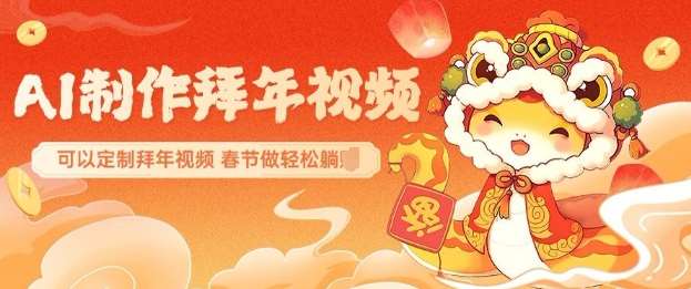 AI制作送祝福拜年视频，过年惊艳你的朋友圈可以定制拜年视频，AI一键生，春节做轻松躺Z-领学通