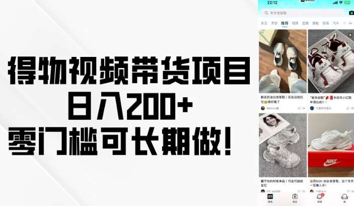 得物视频带货项目，日入200+，零门槛可长期做！-领学通