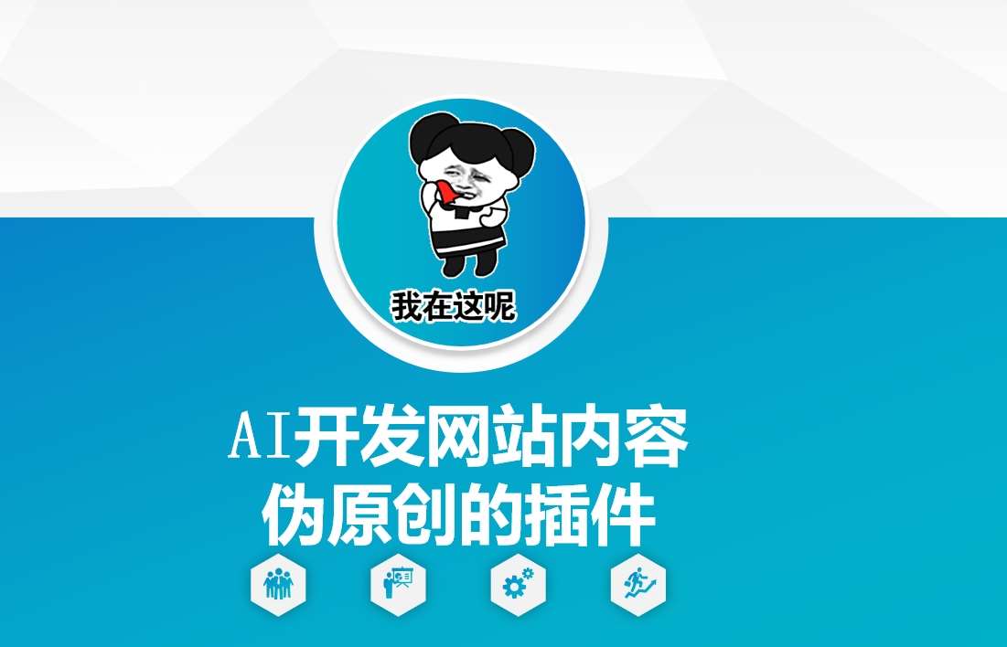 AI开发网站内容伪原创的插件，从零开始手把手教学-领学通