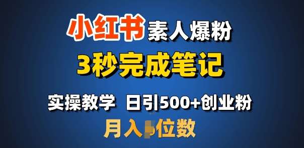 首推：小红书素人爆粉，3秒完成笔记，日引500+月入过W-领学通