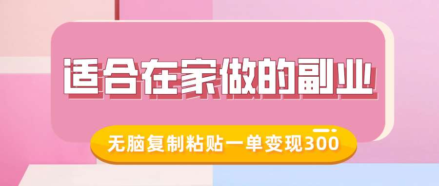适合在家做的副业，小红书冷知识账号，无脑复制粘贴一单变现300-领学通