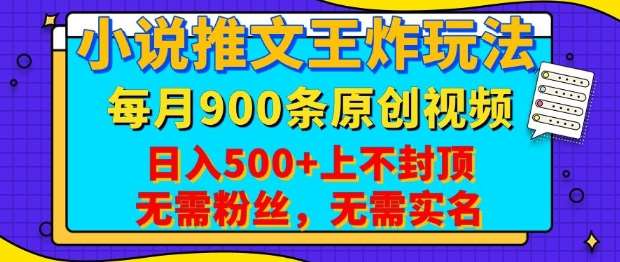 小说推文王炸玩法，一键代发，每月最多领900条原创视频，播放量收益日入5张，无需粉丝，无需实名【揭秘】-领学通