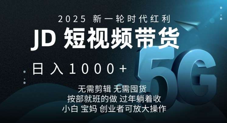 2025新一轮时代红利，JD短视频带货日入1k，无需剪辑，无需囤货，按部就班的做【揭秘】-领学通