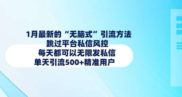 1月最新的无脑式引流方法，跳过平台私信风控，每天都可以无限发私信，单天引流500+精准用户-领学通