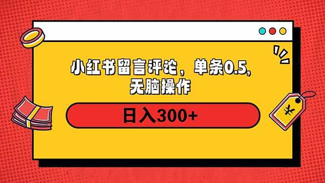 （14044期）小红书评论单条0.5元，日入300＋，无上限，详细操作流程-领学通