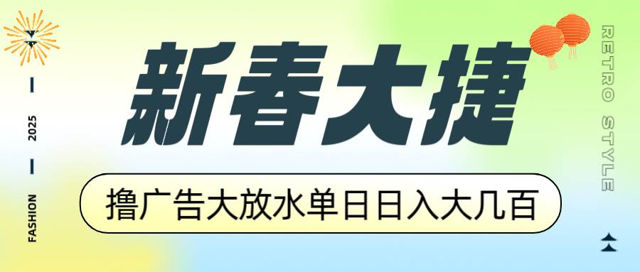 （14043期）新春大捷，撸广告平台大放水，单日日入大几百，让你收益翻倍，开始你的…-领学通
