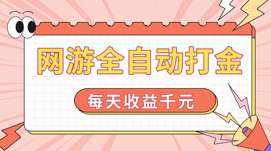 （14050期）网游全自动打金，每天收益1000+ 简单有手就行-领学通