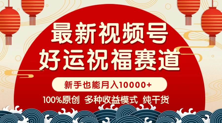 （14047期）视频号【好运祝福】暴力赛道，商品橱窗-创作分成 条条爆 小白轻松上手 …-领学通