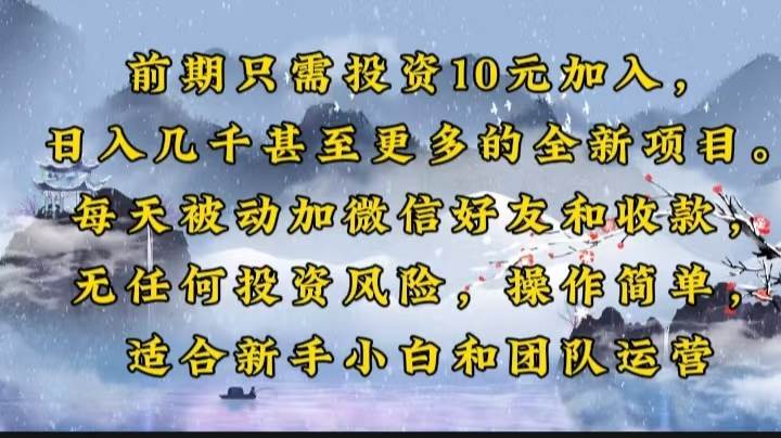 （14047期）前期只需投资10元加入，日入几千甚至更多的全新项目。每天被动加微信好…-领学通