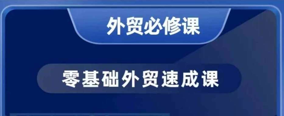 零基础外贸必修课，开发客户商务谈单实战，40节课手把手教-领学通