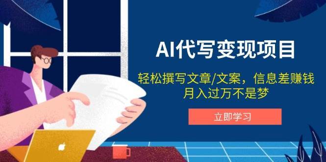 AI代写变现项目，轻松撰写文案，信息差赚钱，月入过万不是梦-领学通