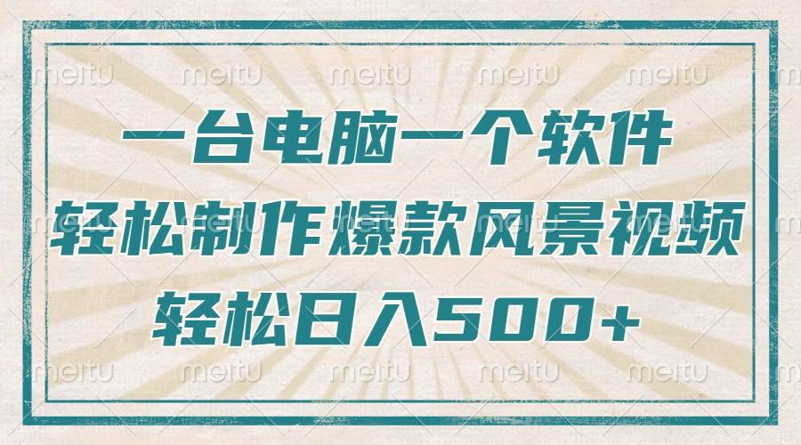 （14054期）只需一台电脑一个软件，教你轻松做出爆款治愈风景视频，轻松日入500+-领学通