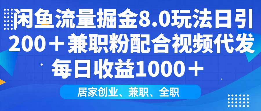 （14052期）闲鱼流量掘金8.0玩法日引200＋兼职粉配合视频代发日入1000＋收益适合互…-领学通