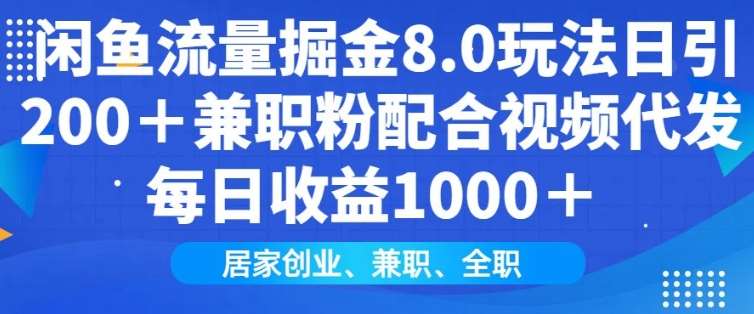 闲鱼流量掘金8.0玩法日引200+兼职粉配合视频代发日入多张收益，适合互联网小白居家创业-领学通