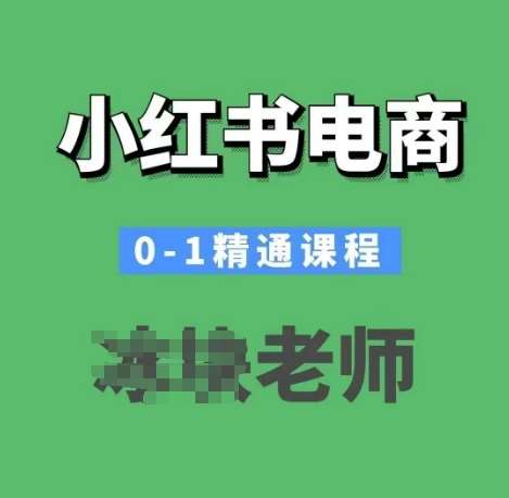 小红书电商0-1精通课程，小红书开店必学课程-领学通