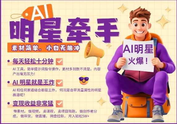 AI明星牵手，每天十分钟，带货、素材、分成都非常猛，发布就爆，月入过W，小白无脑冲-领学通