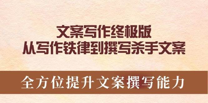 文案写作终极版，从写作铁律到撰写杀手文案，全方位提升文案撰写能力-领学通