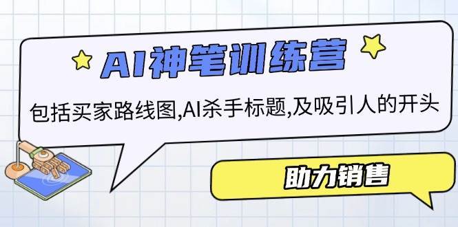 AI销售训练营，包括买家路线图, AI杀手标题,及吸引人的开头，助力销售-领学通