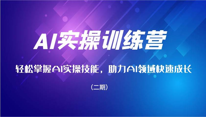 AI实操训练营，轻松掌握AI实操技能，助力AI领域快速成长（二期）-领学通