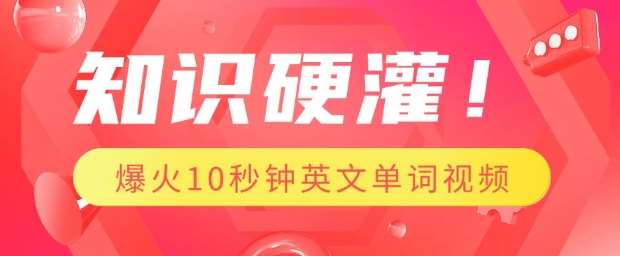 知识硬灌，1分钟教会你，利用AI制作爆火10秒钟记一个英文单词视频-领学通