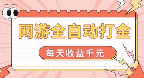 网游全自动打金，每天收益1k+ 简单有手就行【揭秘】-领学通