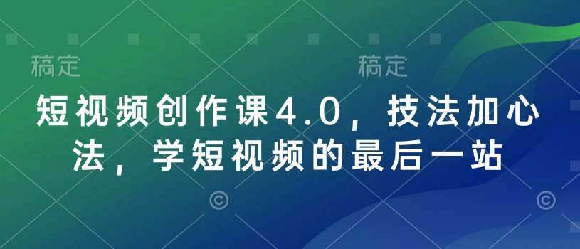短视频创作课4.0，技法加心法，学短视频的最后一站-领学通