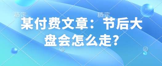 某付费文章：节后大盘会怎么走?-领学通