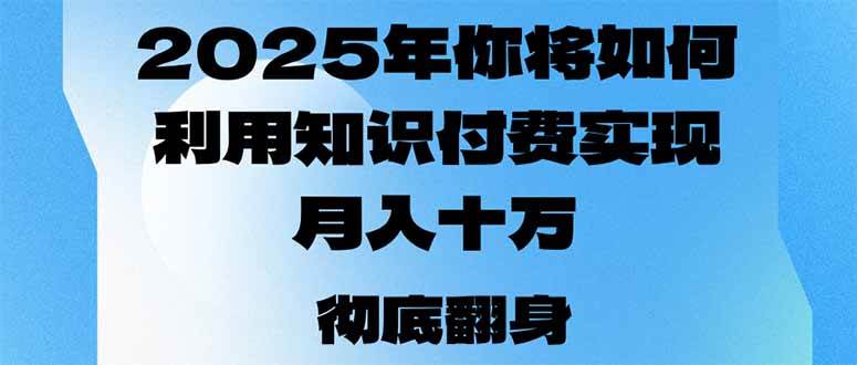 （14061期）2025年，你将如何利用知识付费实现月入十万，甚至年入百万？-领学通