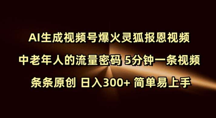 Ai生成视频号爆火灵狐报恩视频 中老年人的流量密码 5分钟一条视频 条条原创 日入300+ 简单易上手-领学通