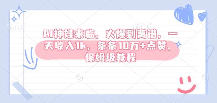 AI神娃来临，火爆到离谱，一天收入1k，条条10万+点赞，保姆级教程-领学通