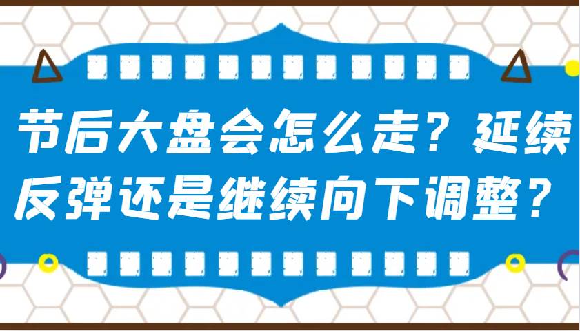 某公众号付费文章：节后大盘会怎么走？延续反弹还是继续向下调整？-领学通