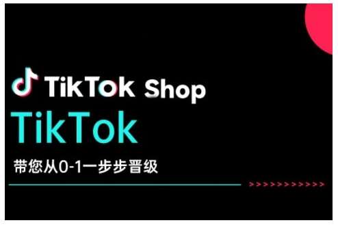 TikTok Shop带您从0-1一步步晋级，开启电商新征程，在TikTok商业领域实现突破与成长-领学通