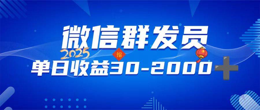 （14067期）微信群发员，单日日入30-2000+，不限时间地点，随时随地都可以做-领学通