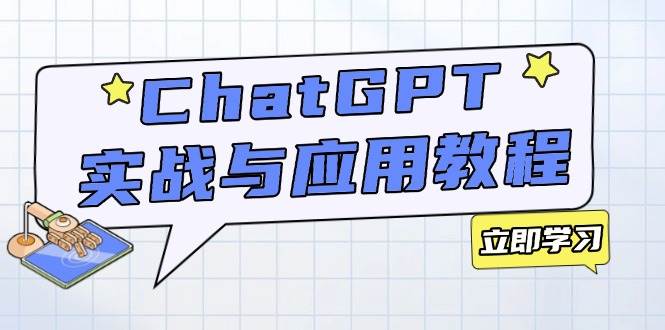 （14064期）ChatGPT实战与应用：从安装使用掌握GPT，提升个人技能与工作效率-领学通